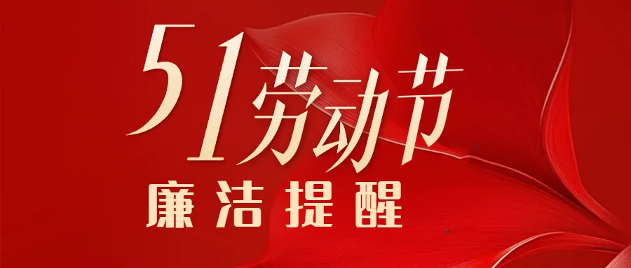 2025年“五一”劳动节廉洁过节提醒